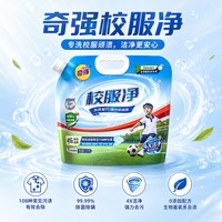 奇强  校服净4倍洁净护衣除菌2.4斤