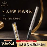 派克 签字笔 商务办公专用送礼经典书写练字 威雅XL灰金夹宝珠笔 开学季教师节礼物