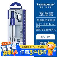 施德楼 圆规 两用款小学初中高中生考试作图工具 金属工程制图绘图文具套装开学必备用品55060