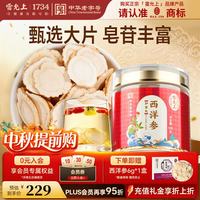 雷允上 西洋参片 加拿大进口花旗参片 人参皂苷西洋参含片100g 约2-3cm