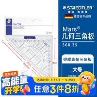 施德楼 专业几何三角板量角器 22cm透明高精度特种等腰三角尺带定位手柄568 35