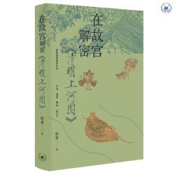 三联 在故宫解密《清明上河图》 图书