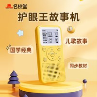 名校堂 儿童故事机3一6岁以上小英语磨耳朵听书早教学习播放器