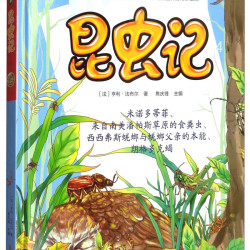 《人生必读书百科系·昆虫记4》（精装）