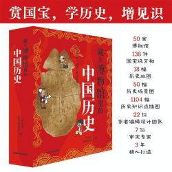 藏在博物馆里的中国历史（套装全8册）上下5000年 读这一套书就够了