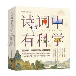 《诗词中有科学》（全6册）