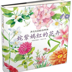 《身边生动的自然课·姹紫嫣红的花卉》