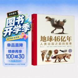 人类出现之前的故事