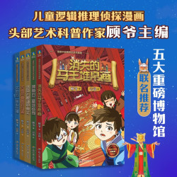 漫游中国博物馆系列漫画（全5册）训练视觉记忆和逻辑推理的侦探冒险漫画，头部艺术科普作家顾爷主编 五大重磅博物馆联名推荐 历史、文物、艺术