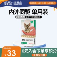 移动端：莫普欣 瑞普莫普欣猫咪体内外一体驱虫药滴剂跳蚤耳螨外驱体内打虫莫普新
