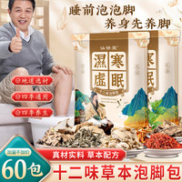 汕协堂 经典国货十二味泡脚包中草本艾草叶睡前养生足浴泡脚粉中老年人 180g 2袋 泡脚包 共60包