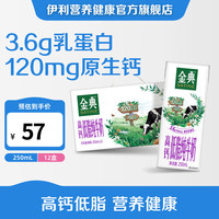 伊利 金典高钙低脂纯牛奶250ml*12盒/箱 脂肪含量减半 礼盒装6月产
