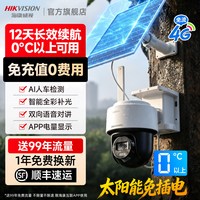 移动端：海康威视 4G太阳能监控器摄像影头户外免插电360度高清连手机远程