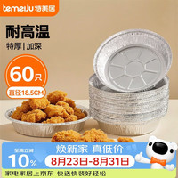 特美居 空气炸锅锡纸盘专用纸食品级铝箔锡纸碗户外烧烤餐盒18.5cm*60只