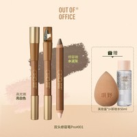 OUT-OF-OFFICE OUT OF OFFICE双头修容笔膏OOO修容棒阴影面部提亮