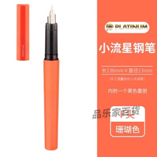 白金 PPQ-300 |400极细钢笔Preppy学生透明万年笔EF尖 珊瑚色03F尖(小流星钢笔)