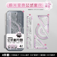 递乐文具 递乐极光变色公式套尺量角器小学生专用四年级数学公式套尺运算绘图三角尺直尺 KBX-3242B粉色