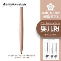 樱花 签字笔宝珠笔高考礼赠礼盒craft_lab 005婴儿粉黄铜笔商务办公送礼物