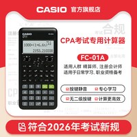 CASIO 【CPA考试专用】卡西欧计算器FC-01A