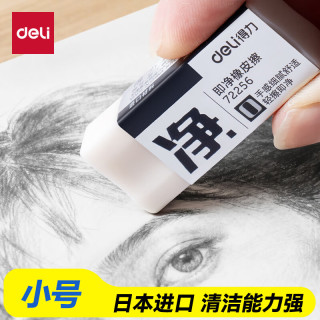 得力 小号单只装即净橡皮擦美术考试专用集屑易擦不留痕擦拭干净学生必备文具橡皮擦开学好物文具礼物
