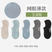 宜而爽 春夏季网眼透气男袜子薄款舒适防滑硅胶耐磨抗菌吸汗不粘隐形袜 黑色 深灰 浅蓝 水绿 卡其 5双装 均码