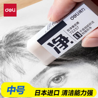 得力 中号单只装即净橡皮擦美术考试专用集屑易擦不留痕擦拭干净学生必备文具橡皮擦开学好物文具礼物