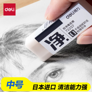 得力 中号单只装即净橡皮擦美术考试专用集屑易擦不留痕擦拭干净学生必备文具橡皮擦开学好物文具礼物
