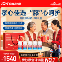 好健康 骨胶原蛋白氨糖软骨素钙片 90粒*5瓶礼盒