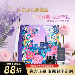 派克 钢笔 签字笔 送女士精致礼物 威雅XL月光白墨水笔+花开有期礼盒 开学季教师节礼物