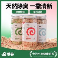 百亿补贴：乖卷 仓鼠除臭颗粒吸水垫料苹果味通用金丝熊全套除味夏天防暑生活用品