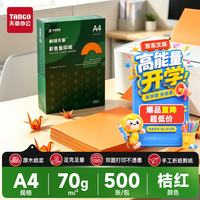 天章 A4 70g桔红色彩色复印纸 橙色软卡纸打印纸非厚卡纸  学生手工DIY折剪纸 500张/包
