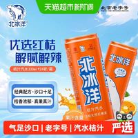 88VIP：北冰洋 桔汁汽水 330mlx24听