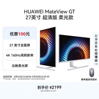 华为 MateView GT 27英寸显示器 超清版柔光款 冰川白