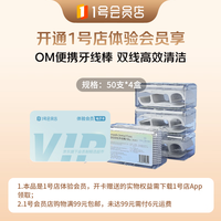 1号会员店 次卡送下载1号会员店领牙线棒