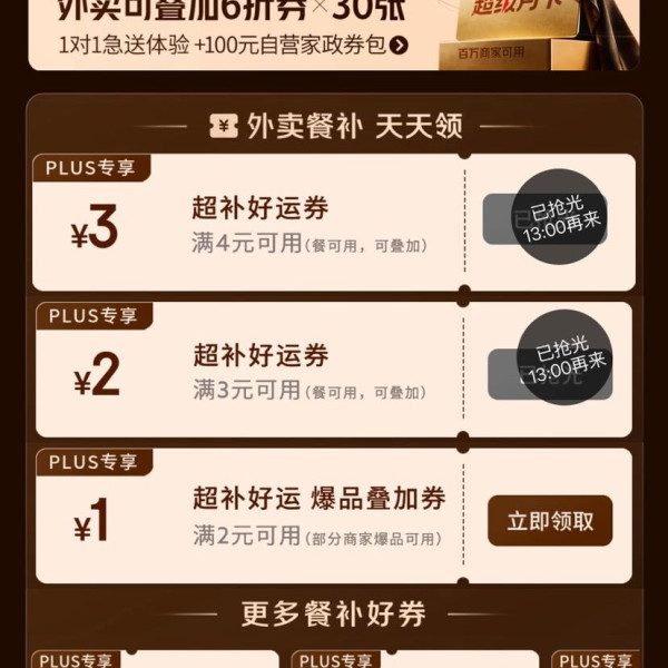 京东 PLUS外卖权益 领2/3元无门槛券;满2-1/3-2/4-3元可叠加外卖券&满60-30/25-13/20-12元外卖餐补券等