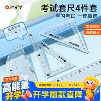 时光学百分尺子四件套学生文具小学初中生三角尺直尺量角器透明亚克力材质多规格多功能套装考试工具套装