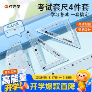 时光学百分尺子四件套学生文具小学初中生三角尺直尺量角器透明亚克力材质多规格多功能套装考试工具套装