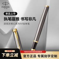 派克 签字笔 商务办公练字礼品生日礼物 IM灰金夹宝珠笔  开学季教师节礼物
