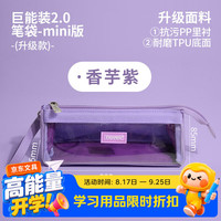 never 巨能装2.0笔袋升级款防污笔袋小学生文具大容量可视笔袋简约大开口 香芋紫mini款