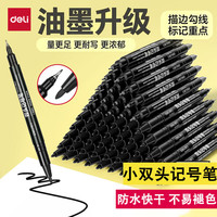 得力 记号笔小双头油性勾线笔美术生用描边绘画笔防水黑色马克笔学生用不易褪色红快干快递物流