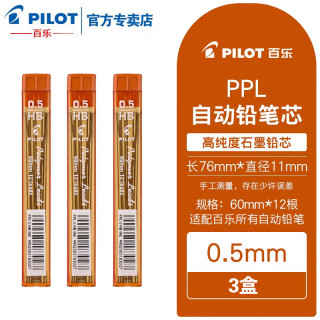 百乐 PILOT百乐日本进口铅芯自动铅笔芯活动铅笔替芯PPL-5/PPL-3/PP