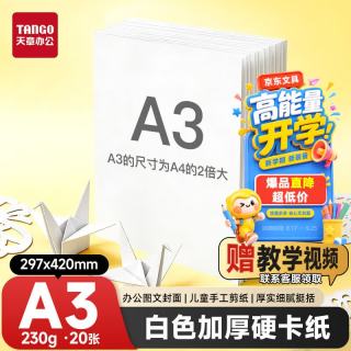 得力 天章 （TANGO）硬卡纸A3白色卡纸230g白纸加厚打印纸活动手工绘画纸手抄报纸折剪纸彩色手工diy贺卡20张/包