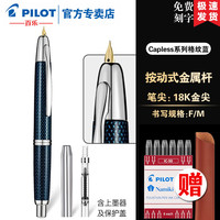 百乐 PILOT百乐Capless按压伸缩式18K金尖钢笔成