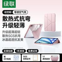 绿联 适用iPad air8保护套air11英寸M4芯片2026款Air7/6/5/4保护壳Y折苹果平板电脑支架防弯带笔槽粉色