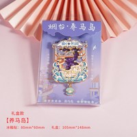 赋闲 烟台蓬莱阁烟台山文创冰箱贴纪念品养马岛金属流沙冰箱贴伴手礼物 养马岛流沙冰箱贴（礼盒装）