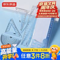 京东京造 20cm软尺四件套 小学生软套尺(直尺+三角尺+量角器) 绘图套装 考研高考中考套装尺子 JD5078