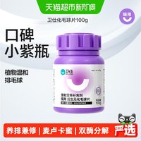 88VIP：卫仕 猫咪专用 化毛球片 100g