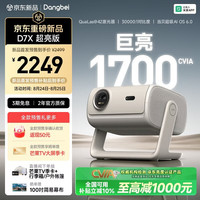 当贝 D7X超亮版家用投影仪 护眼三色激光 (1700CVIA 1900ISO)
