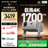 当贝 D7X Pro超亮版 4K三色激光家用投影仪 无损光学变焦 超高清高亮度投影机影院（1700CVIA 1900ISO）