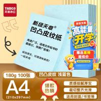 天章 卡纸A4封面纸双面凹凸皮纹纸180g打印纸浅蓝色100张/包